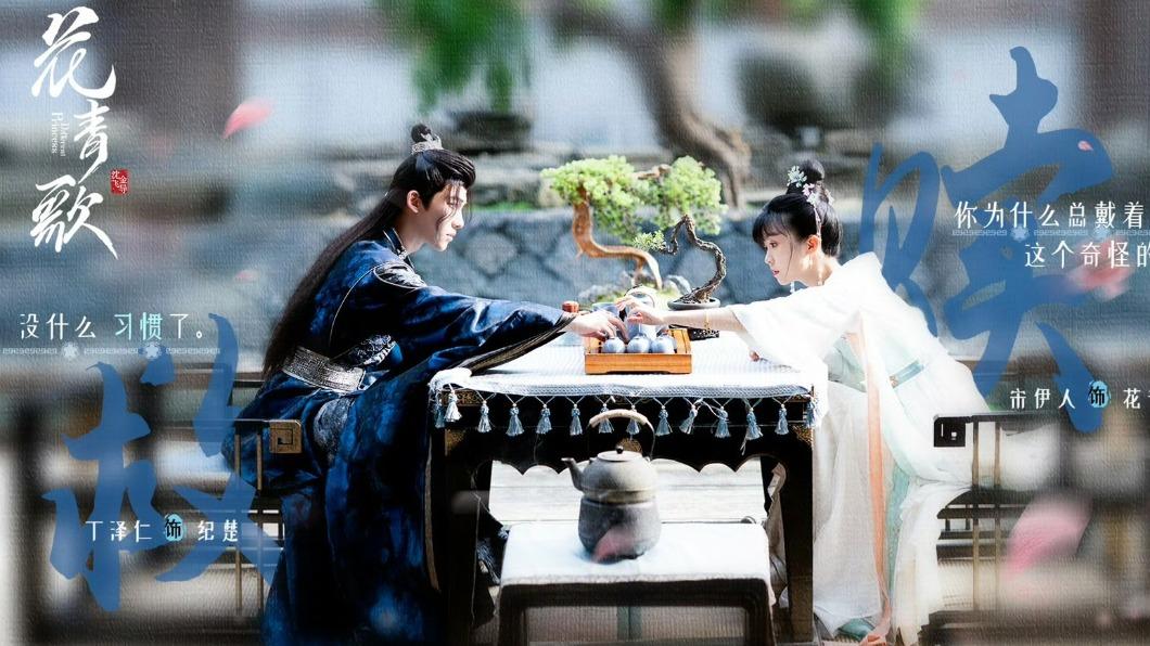 宋伊人、丁澤仁主演的《花青歌》。(圖/翻攝自花青歌官方微博)
