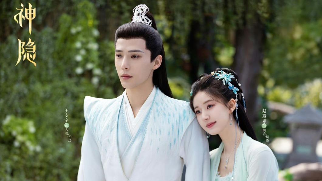 由趙露思、王安宇主演的古裝愛情仙俠劇《神隱》。(圖/翻攝自神隱官方微博)