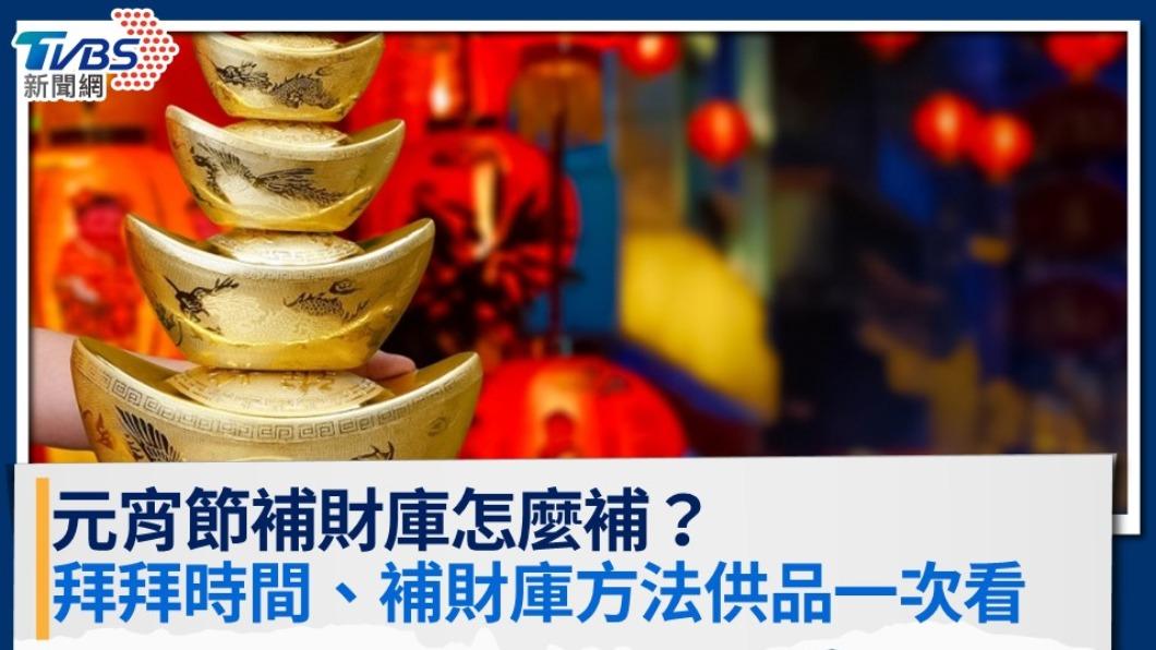 元宵節補財庫怎麼補?拜拜時間、補財庫方法供品一次看