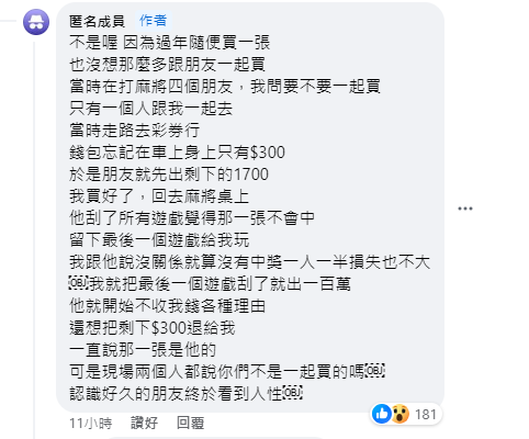網友與朋友合資買刮刮樂中100萬,對方卻想獨吞。(圖/翻攝自刮刮卡資訊及中獎分享臉書)