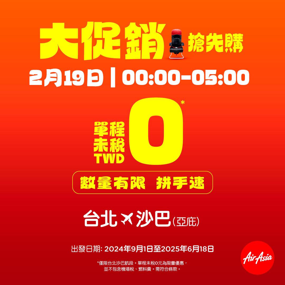 亞航機票「限時5小時最低0元」。(圖/亞洲航空提供)