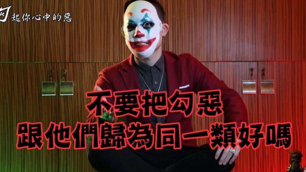 網紅接力翻車成「社會亂源」?勾惡小丑嗆:老鼠屎壞一鍋粥
