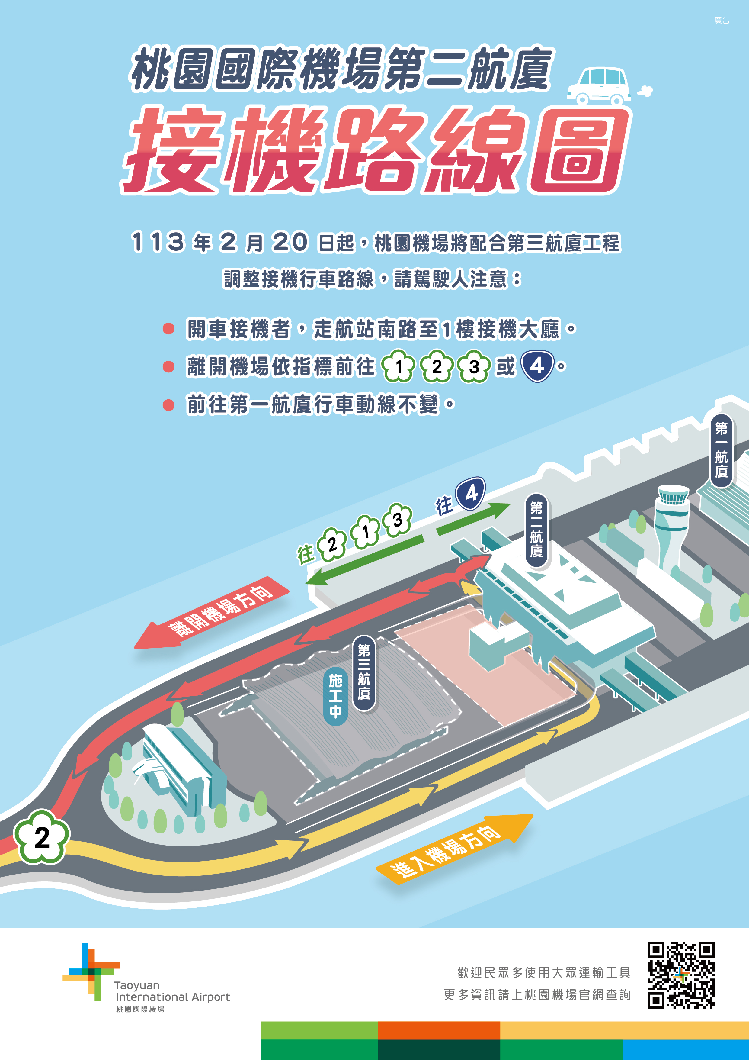 第二航廈(接機路線版)