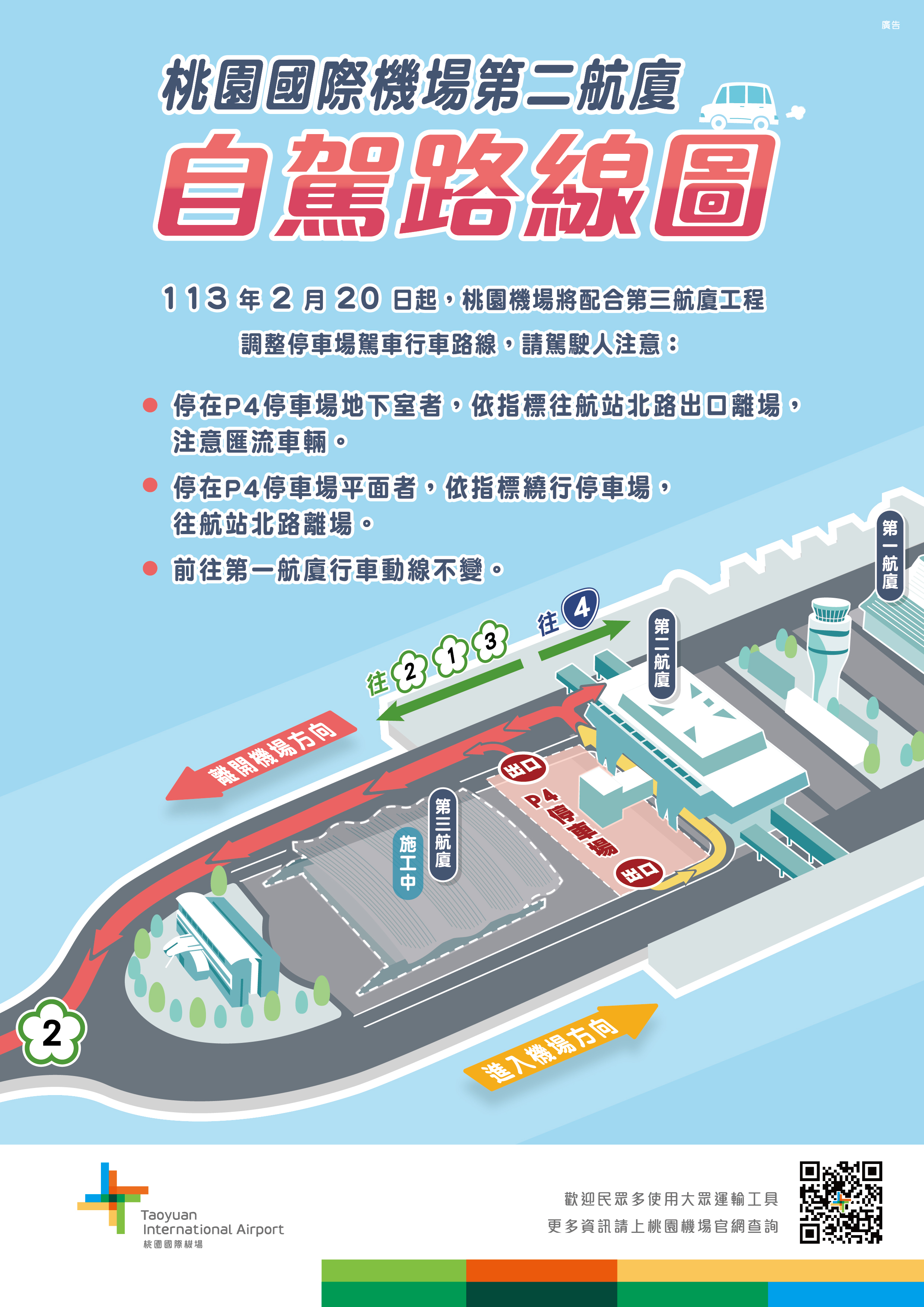 第二航廈(自駕旅客版)