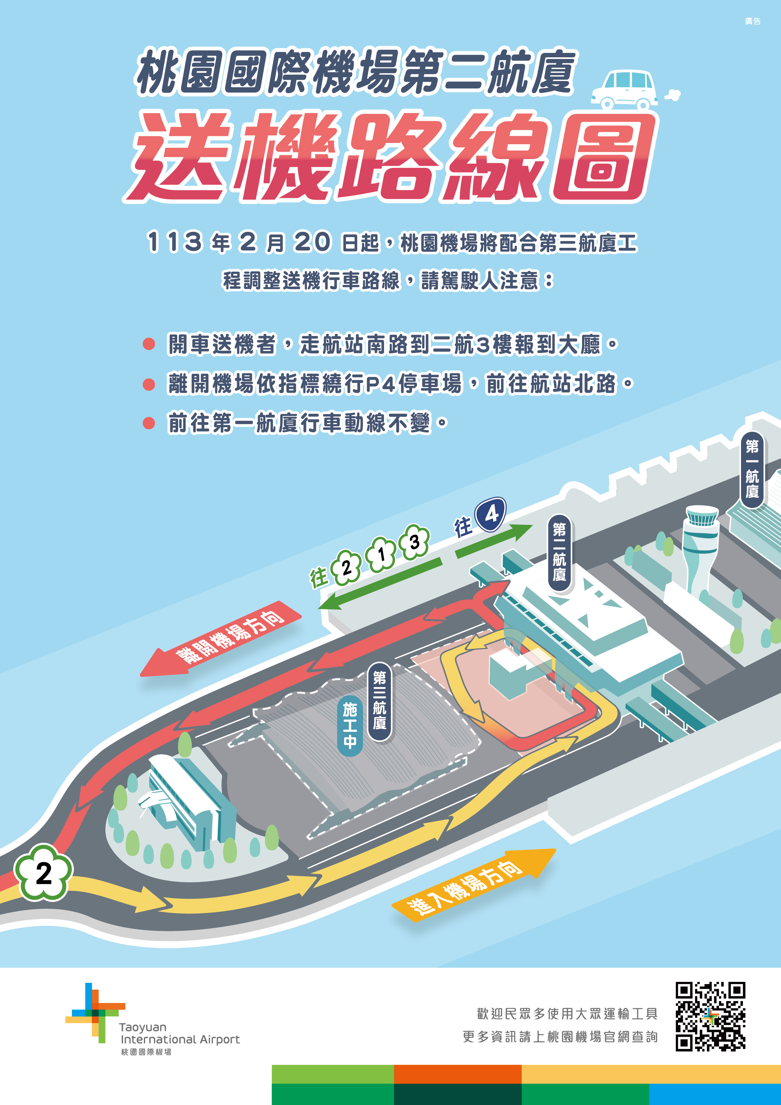 桃園機場第二航廈送機路線圖