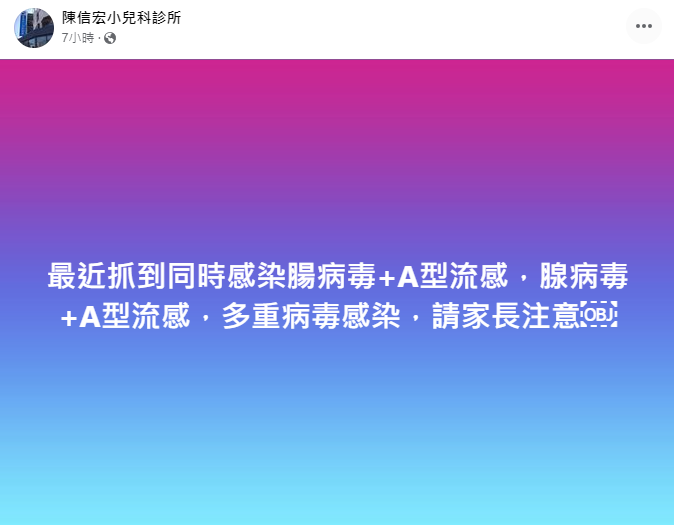 醫師透露最近有許多人多重病毒感染。（圖／翻攝自陳信宏小兒科診所臉書）