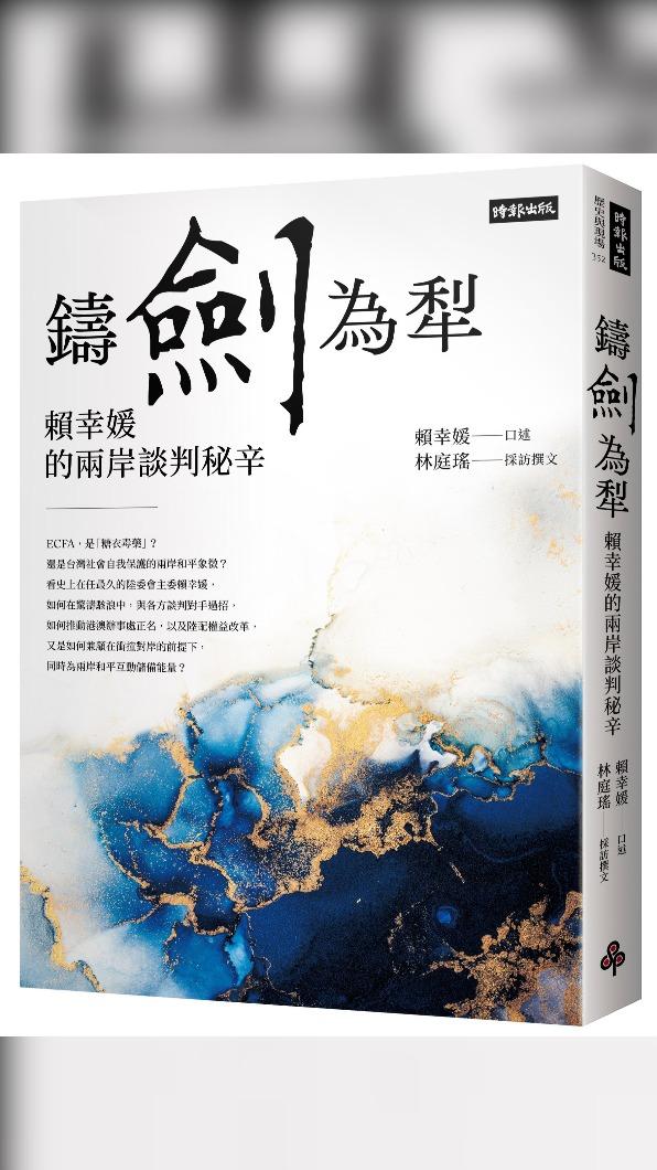 賴幸媛新書《鑄劍為犂》揭兩岸談判秘辛。（圖／時報文化提供）