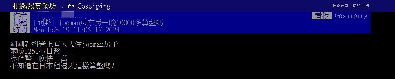 網友看完開箱影片後好奇問「Joeman東京房一晚10000多算盤嗎？」（圖／翻攝自PTT）