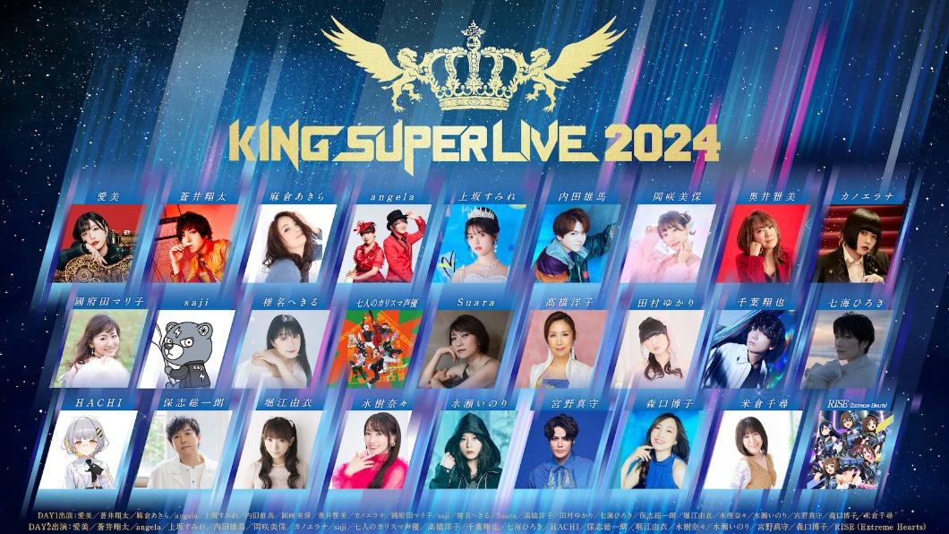 「KING SUPER LIVE 2024」邀來水樹奈奈、宮野真守等27組歌手輪番上陣。(圖/KING RECORDS提供)
