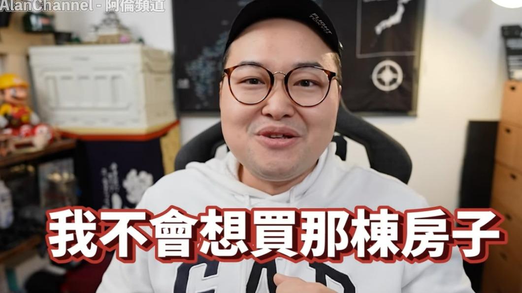 阿倫表示若自己則不會買那棟房。(圖/翻攝自阿倫頻道YouTube)