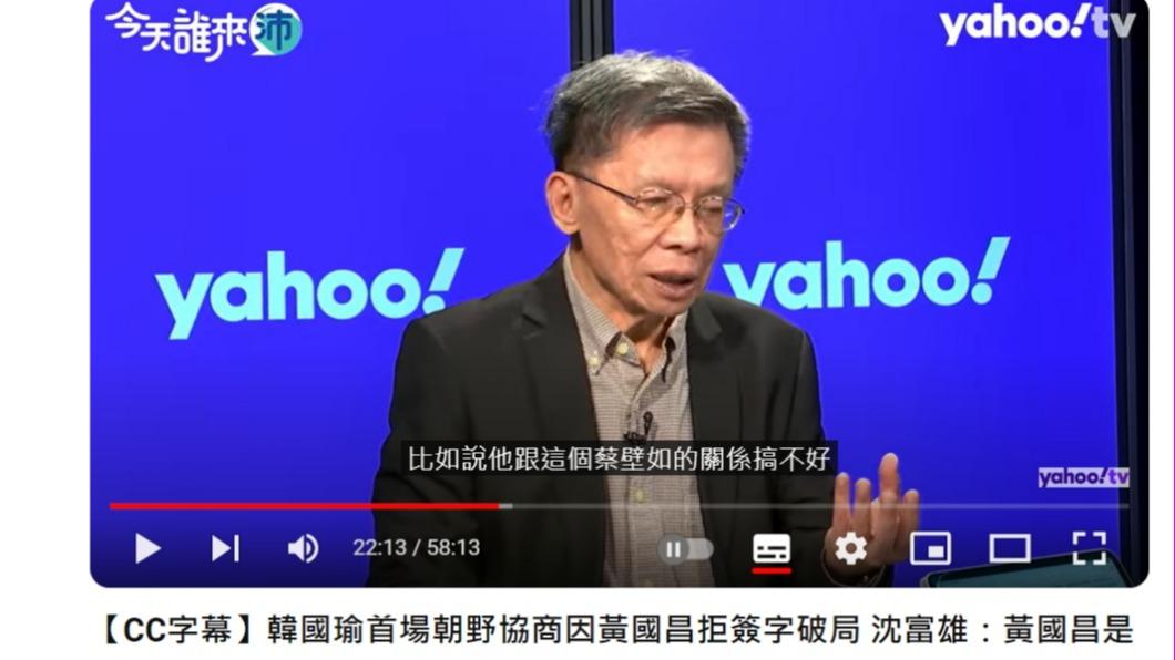 沈富雄直言,柯跟蔡關係不好,是柯文哲要轉型。(圖/翻攝自 Yahoo TV 一起看YouTube頻道)