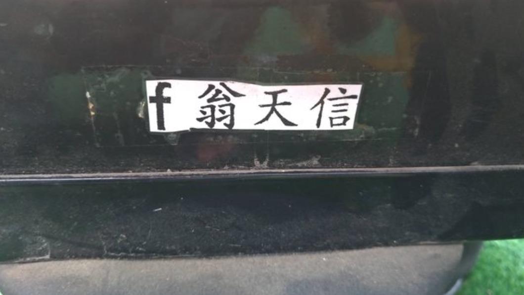 詭異「f翁天信貼紙」貼滿嘉義 民眾崩潰撕不完、網友曝真相