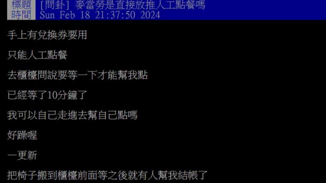 原PO在麥當勞使用人工點餐,結果竟等了足足10分鐘還沒人來服務。(圖/翻攝自PTT)
