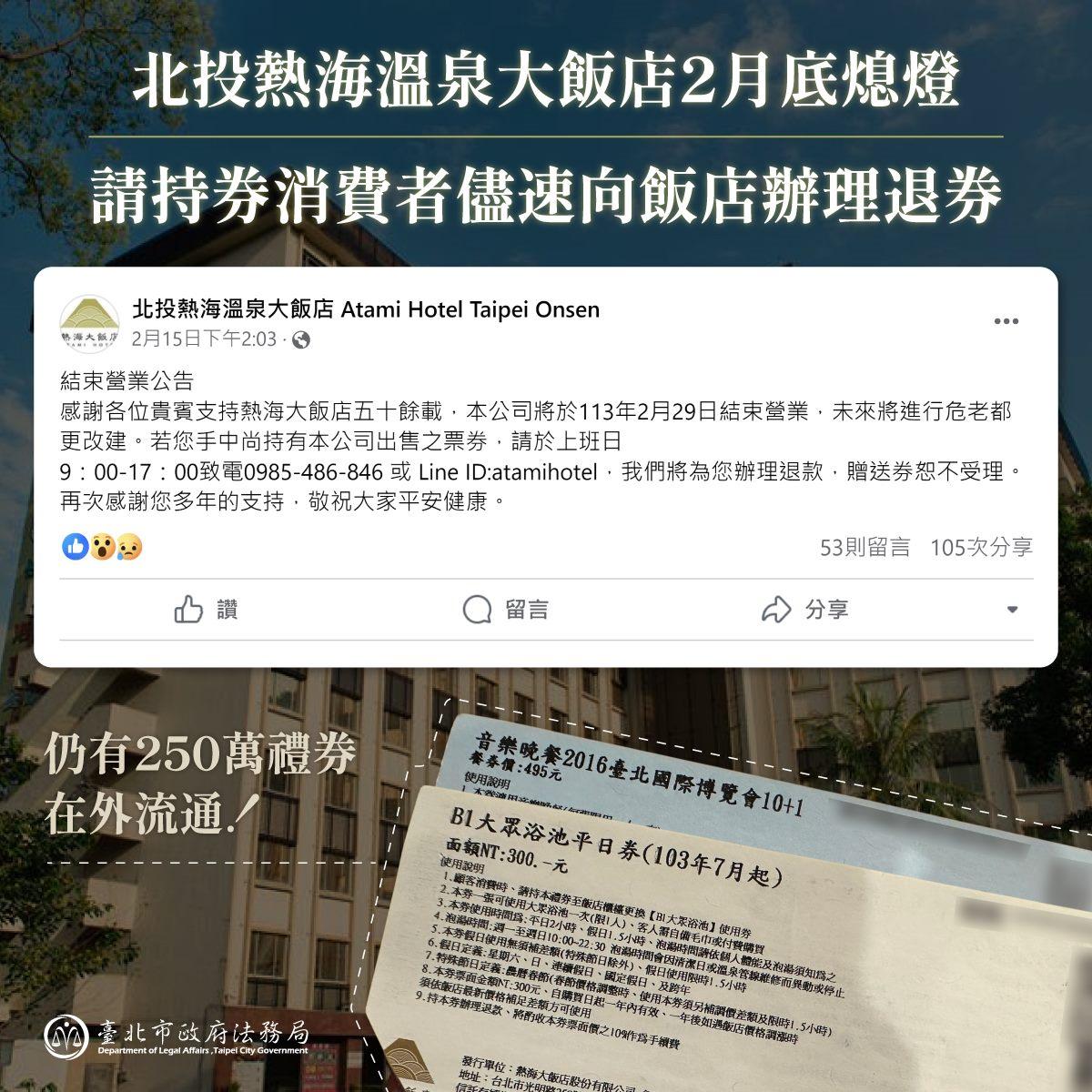 北投熱海大飯店月底熄燈,仍250萬禮券沒兌換。(圖/北市法務局提供)