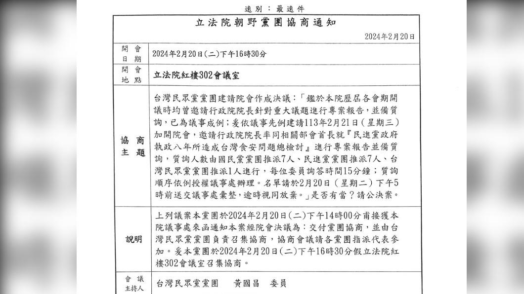 黃國昌辦公室發出協商通知。（圖／黃國昌辦公室提供）