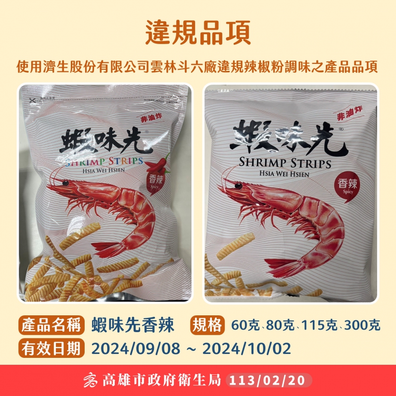 知名老牌零食檢出含有致癌物蘇丹紅。(圖/高雄市政府衛生局)
