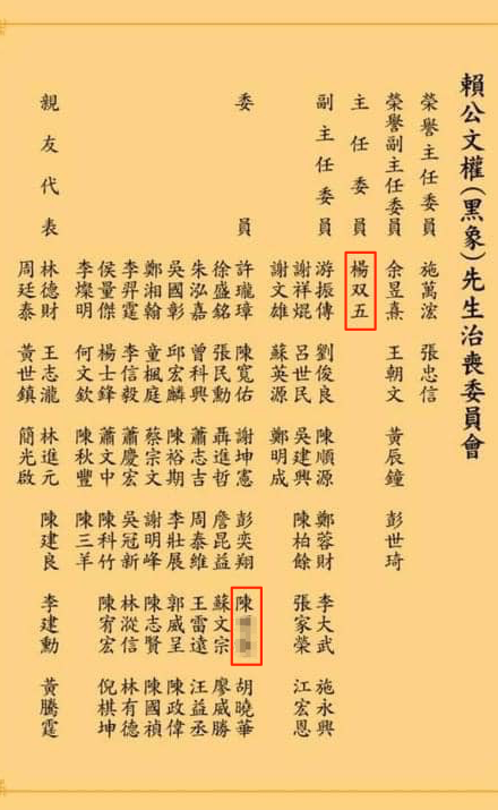 天道盟聯正會副會長「黑象」賴文權的治喪委員名單，驚見民眾黨桃園黨部陳姓區主任的名字，而創組天道盟聯正會的楊双五則列治喪主委。（圖／翻攝臺北林家玄天上帝臉書）