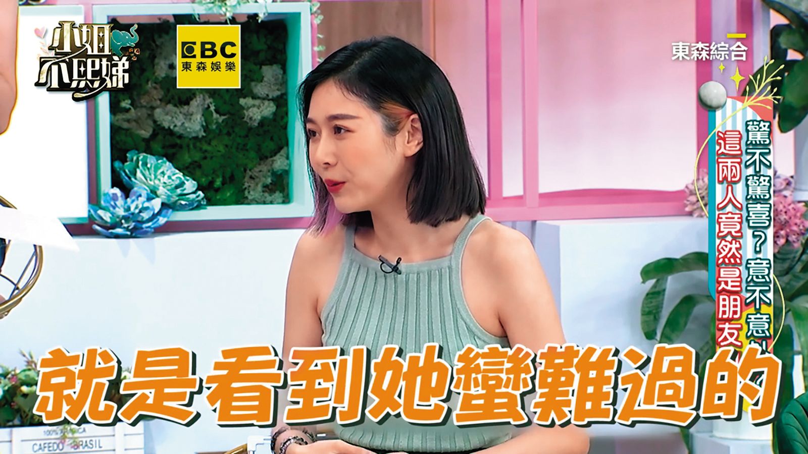 Albee上節目《小姐不熙娣》,回憶起曾經安慰黃嘉千,「看到她滿難過的。」(圖/翻攝自《小姐不熙娣》YouTube)