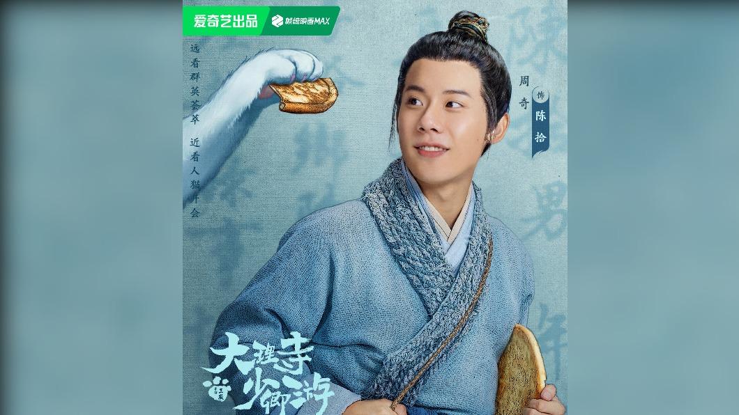 陳拾（周奇飾演）。（圖／翻攝自微薄）