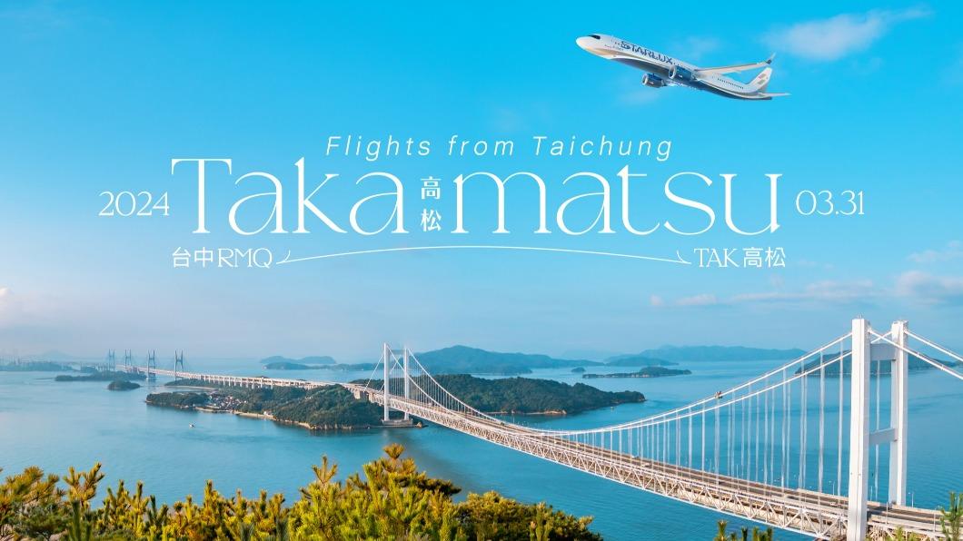 開賣了!星宇航空「台中-高松」包機3月底首航 百店享七折