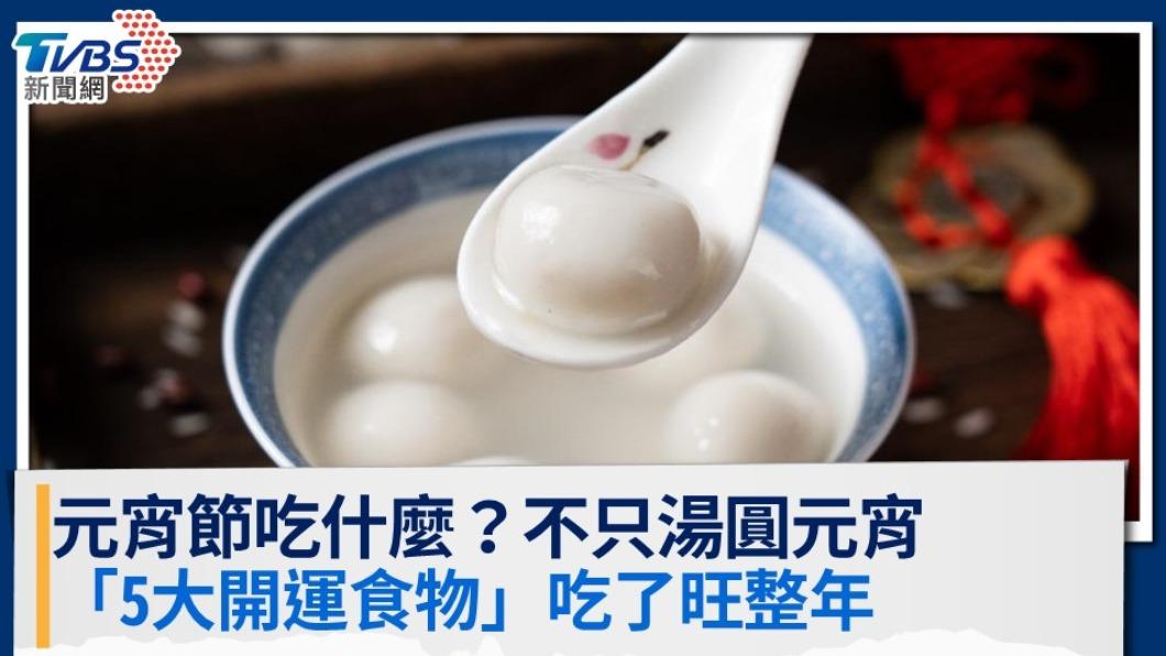 元宵節吃什麼?不只元宵「5大開運食物」吃了旺整年