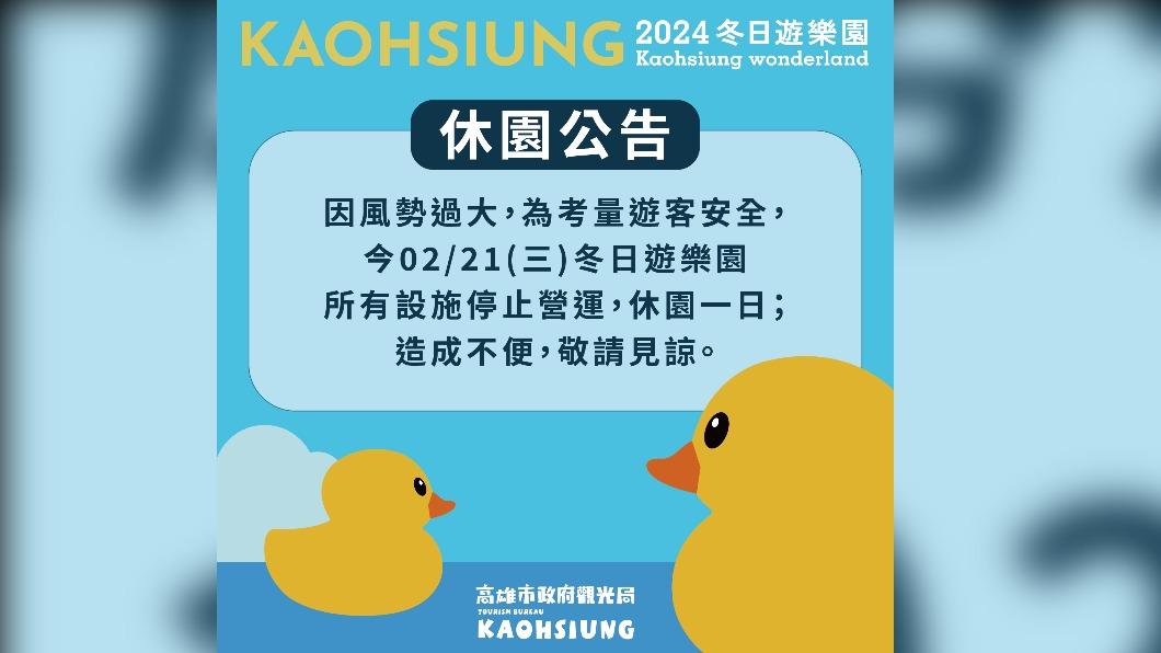 高雄市觀光局公告,為考量遊客安全,今日冬日遊樂園所有設施停止營運。(圖/翻攝自高雄旅遊網)