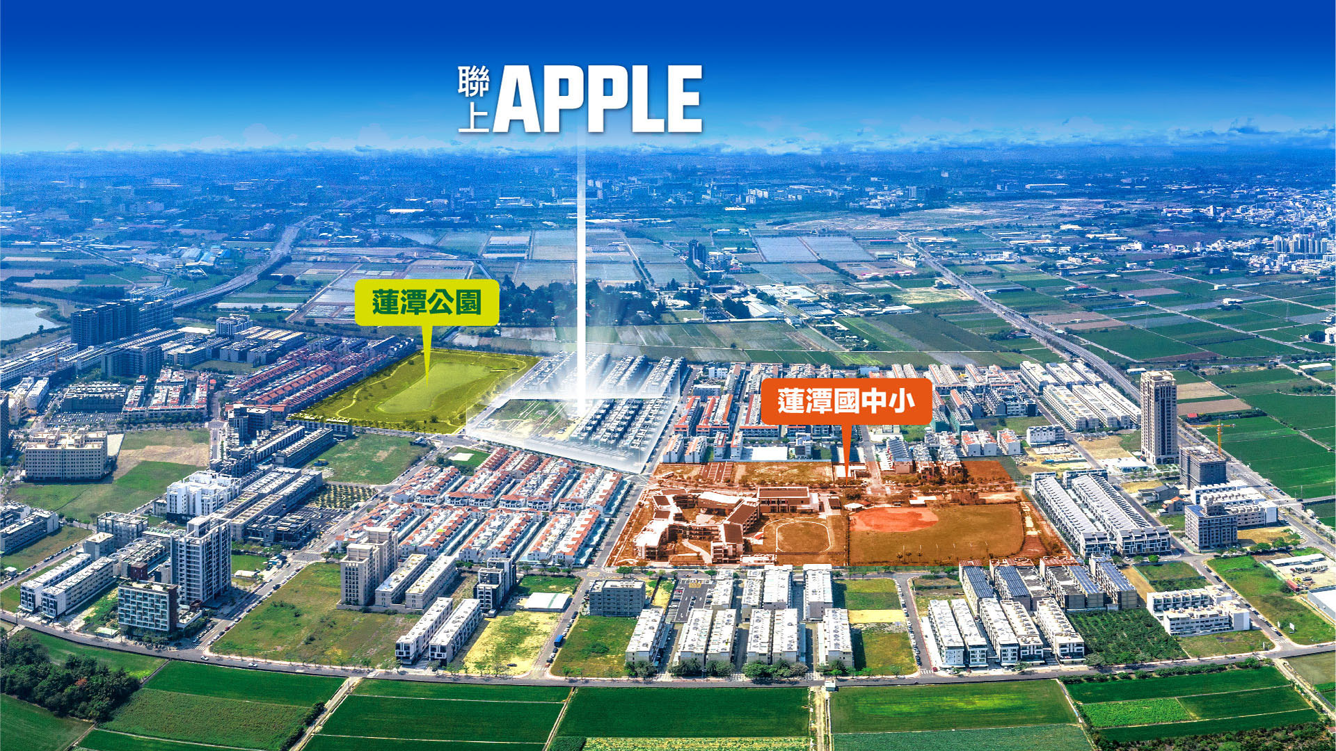 ▲「聯上APPLE」地處南科發展最完整的LM重劃區正核心，吸引許多科技業高階主管和企業主青睞。