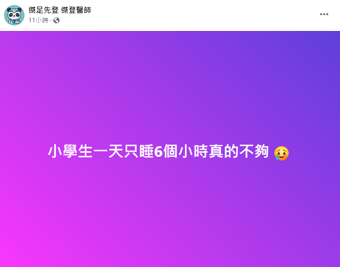 小兒科醫師指出國小生1天只睡6小時不夠。(圖/翻攝自傑足先登 傑登醫師)