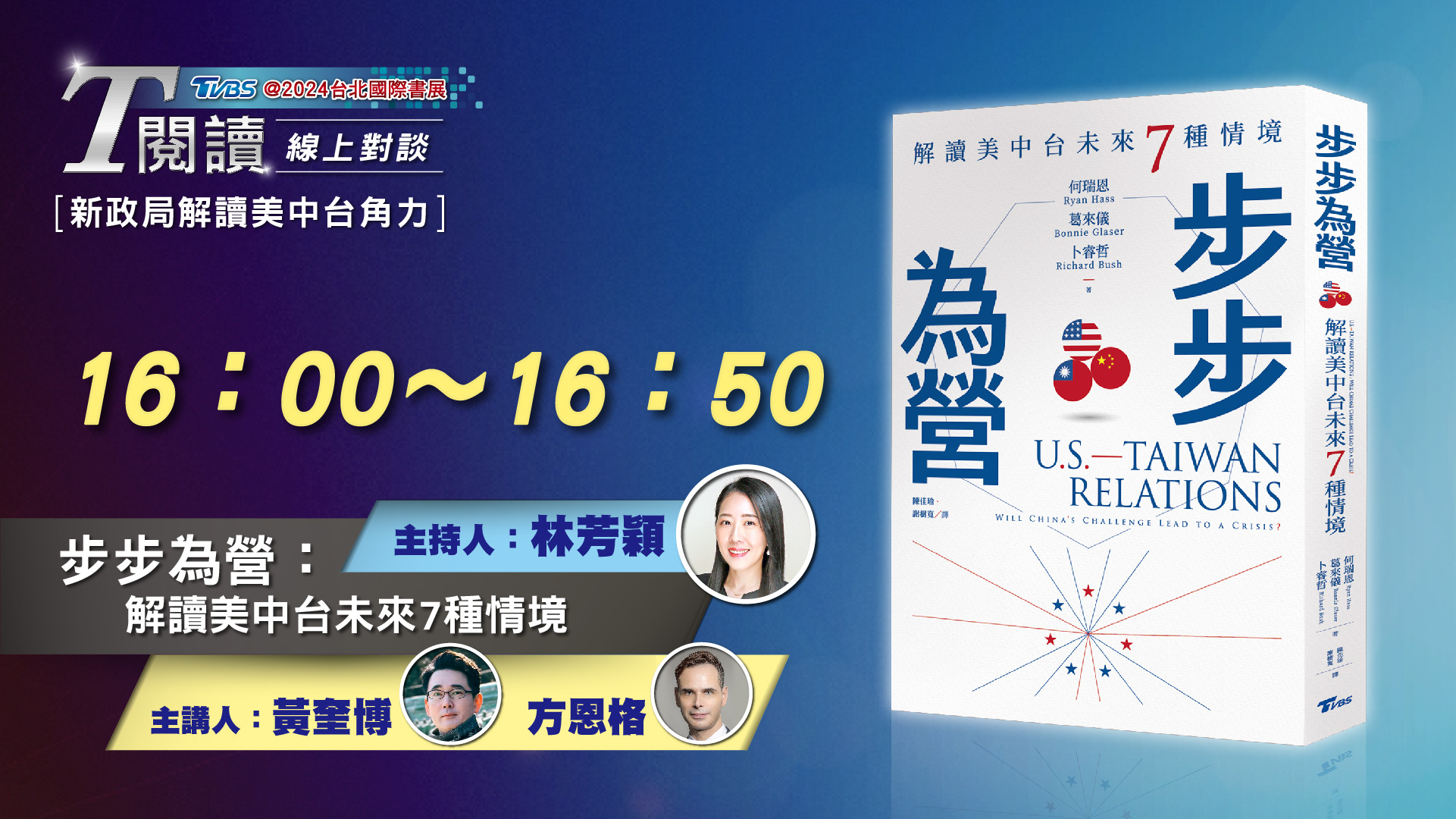 T閱讀規劃特別節目「新政局解讀美中台角力」，邀請專家來賓現場直播對談。(圖/TVBS)