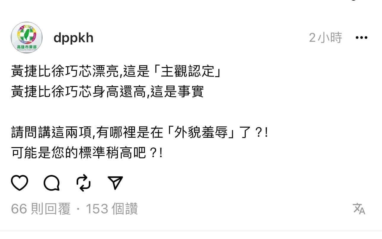民進黨高雄市黨部對徐巧芯外貌羞辱。（圖／翻攝自徐巧芯臉書）