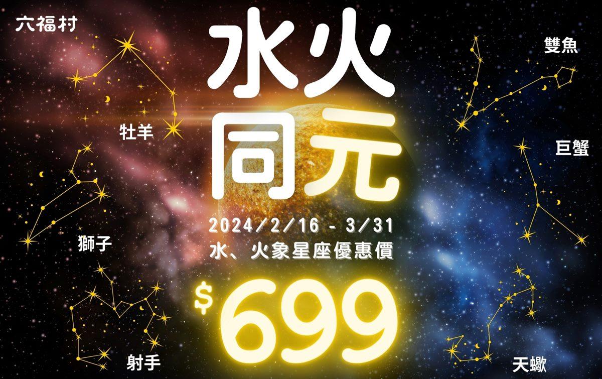 水象、火象星座民衆享699元入園優惠。(圖/六福村提供)