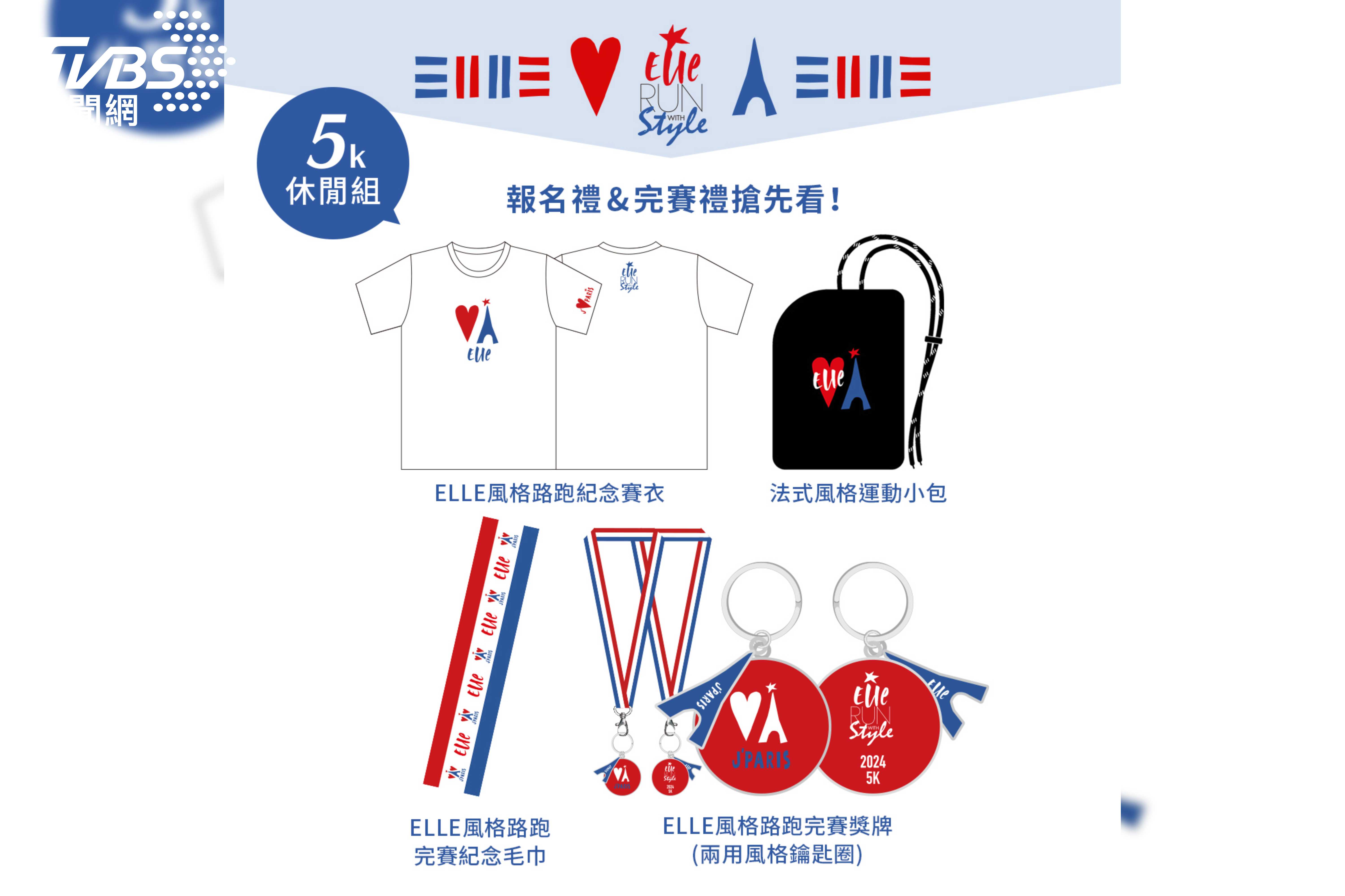 時尚路跑指標ELLE風格路跑5/4登場 法式運動單品打造時尚穿搭。（圖／ELLE提供）