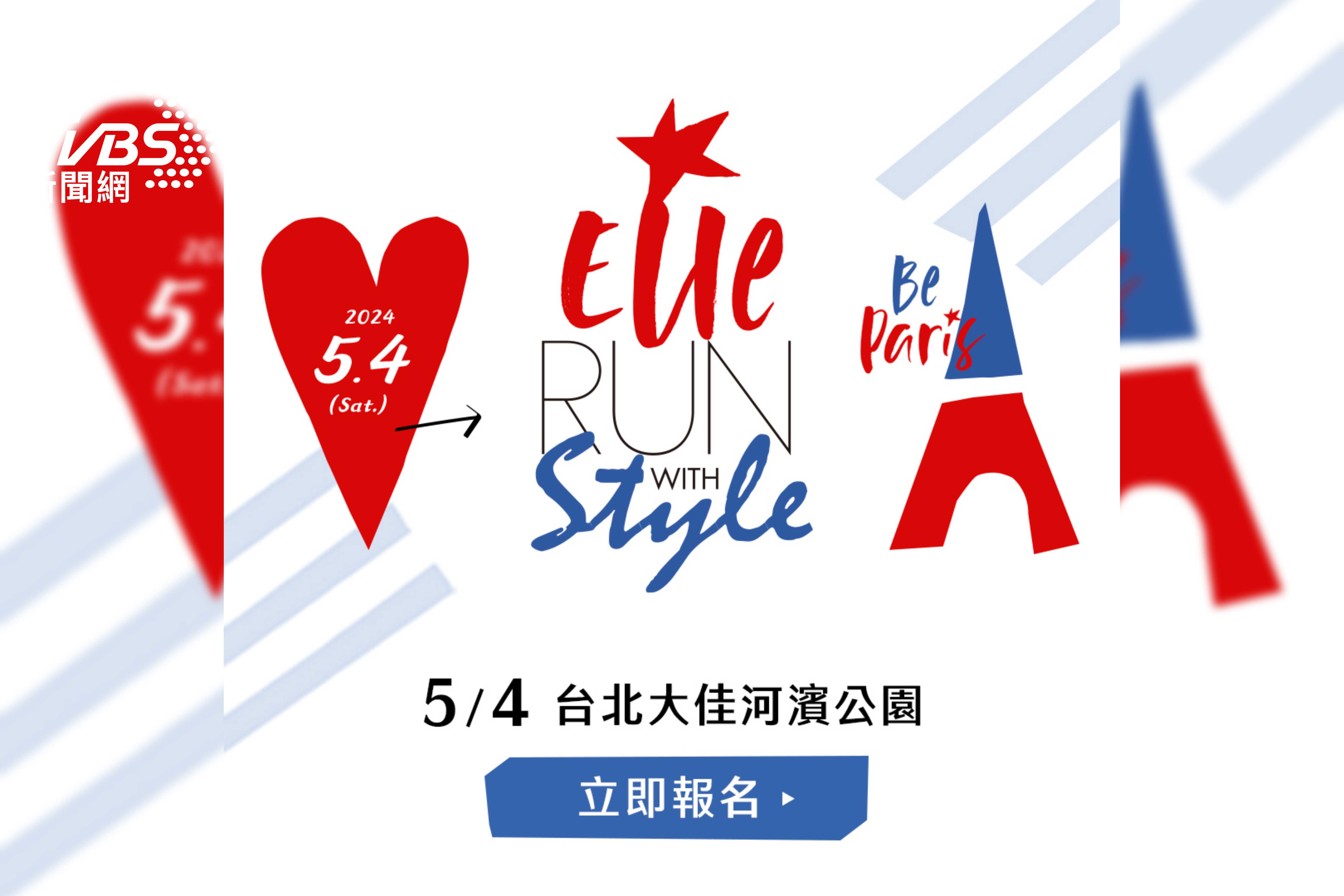 時尚路跑指標ELLE風格路跑5/4登場 法式運動單品打造時尚穿搭