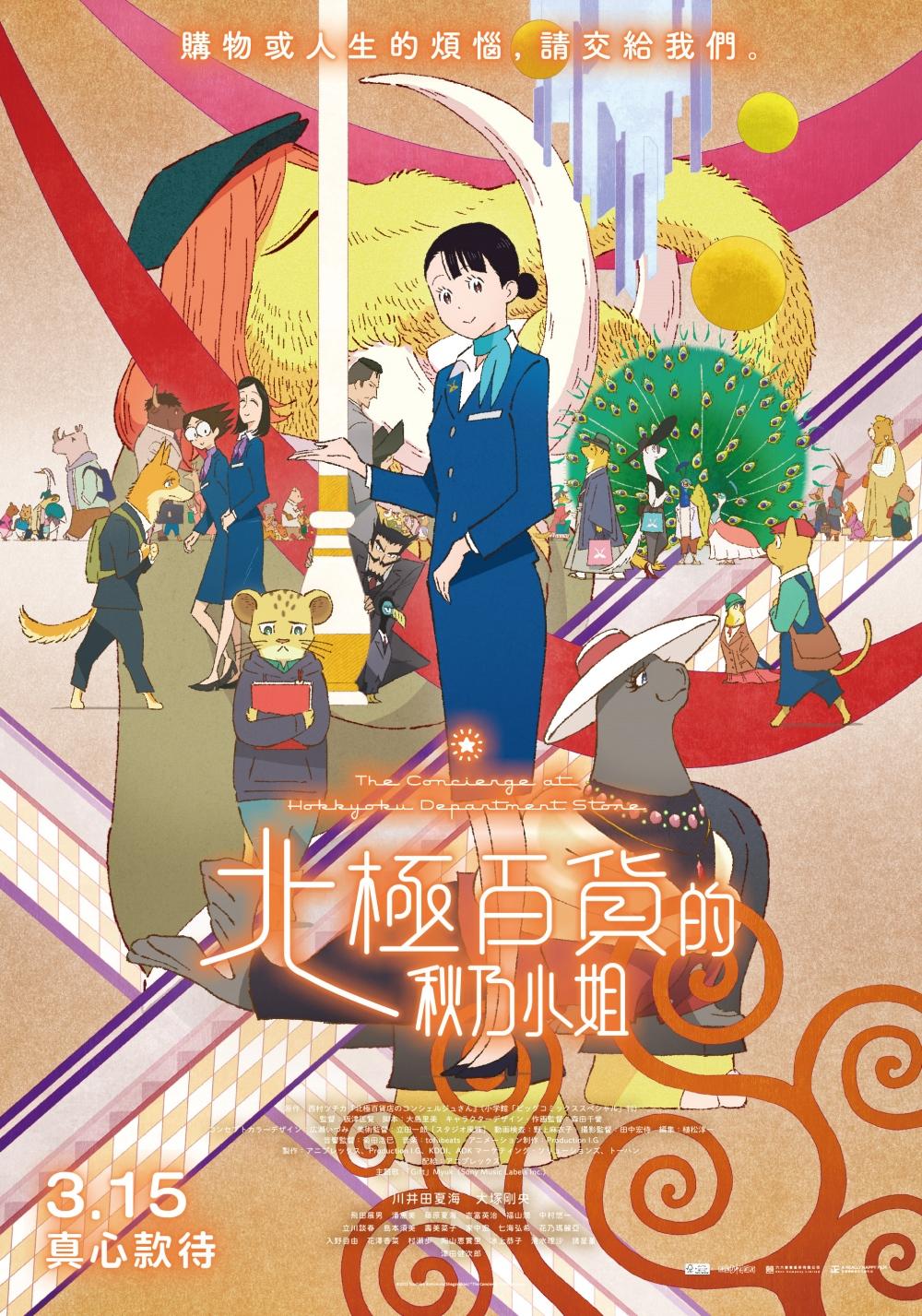《北極百貨的秋乃小姐》3月15日全台上映。(圖/台北双喜電影提供)