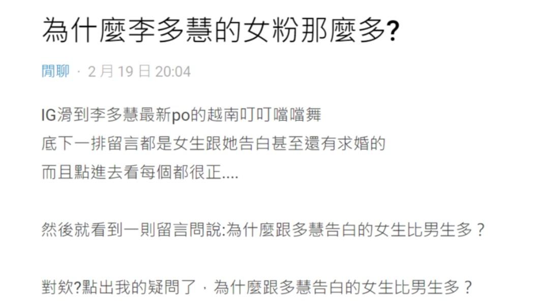 原PO拋出提問「為什麼李多慧的女粉那麼多?」（圖／翻攝自Dcard）