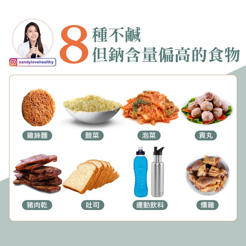 彭逸珊列出8種不鹹卻高鈉食物。(圖/翻攝自愛健康營養師 珊珊臉書)