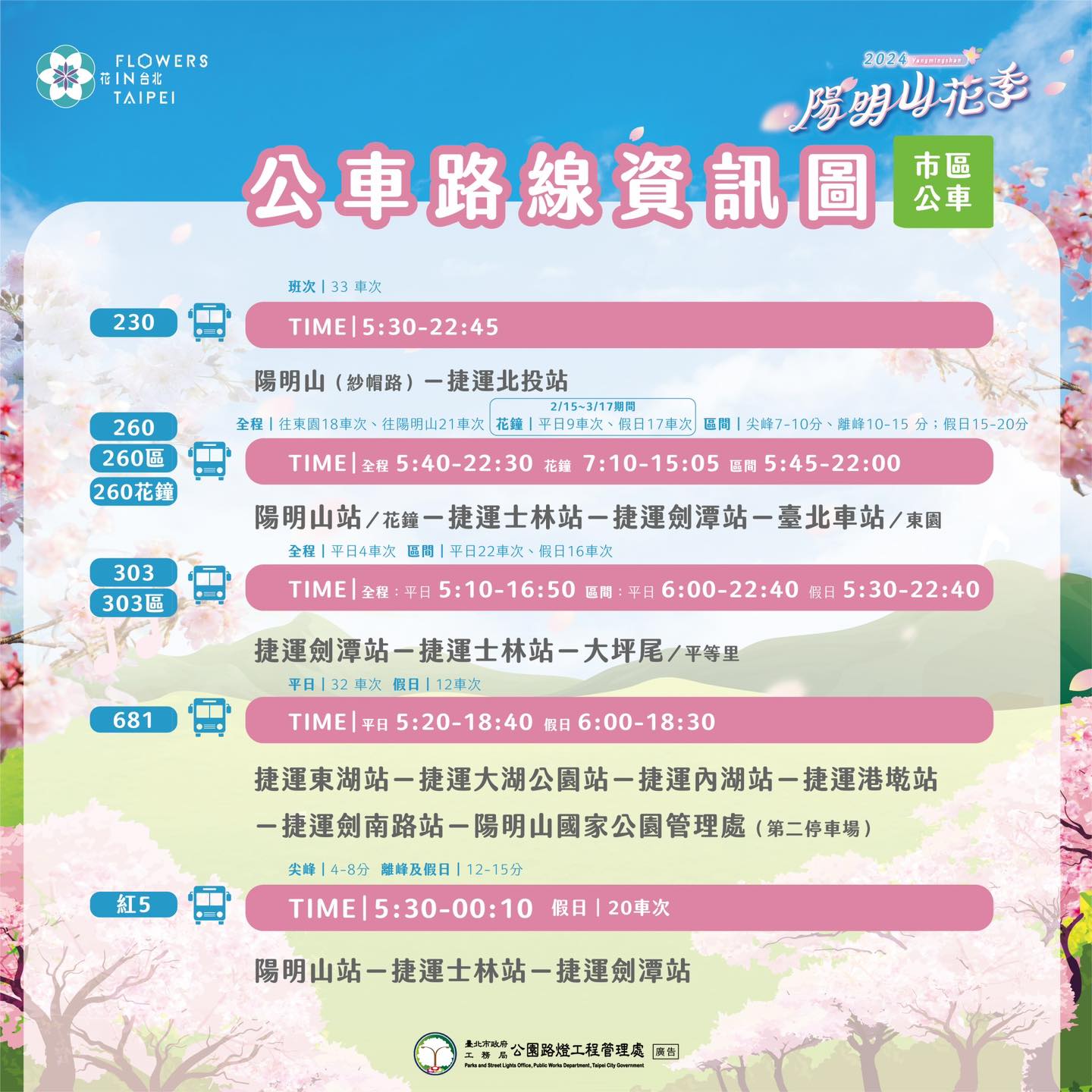 陽明山花季-陽明山花季交通管制-陽明山花季2024-陽明山花季接駁車