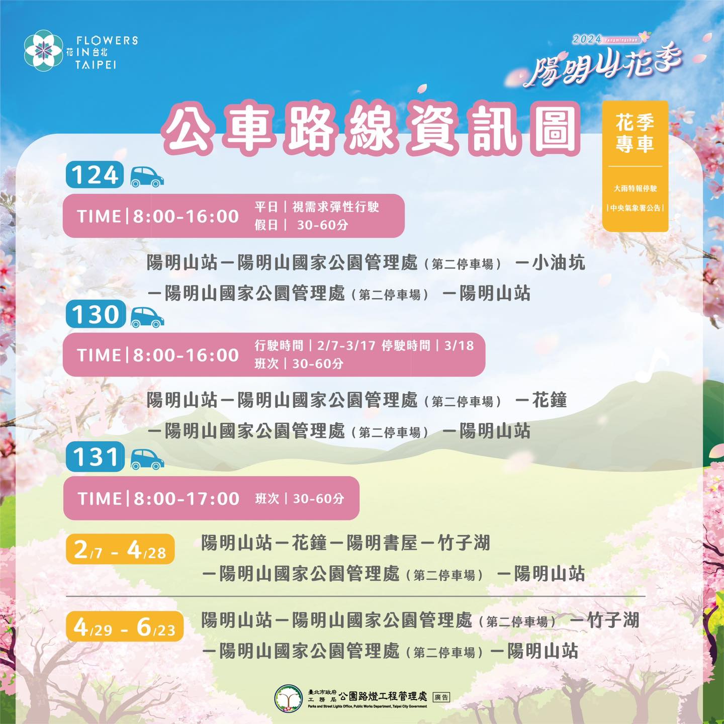 陽明山花季-陽明山花季交通管制-陽明山花季2024-陽明山花季接駁車