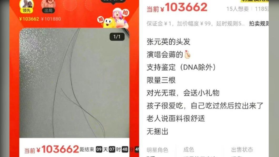 網路上有人稱販售「張員瑛的頭髮」。(圖/翻攝自圈內爆爺)