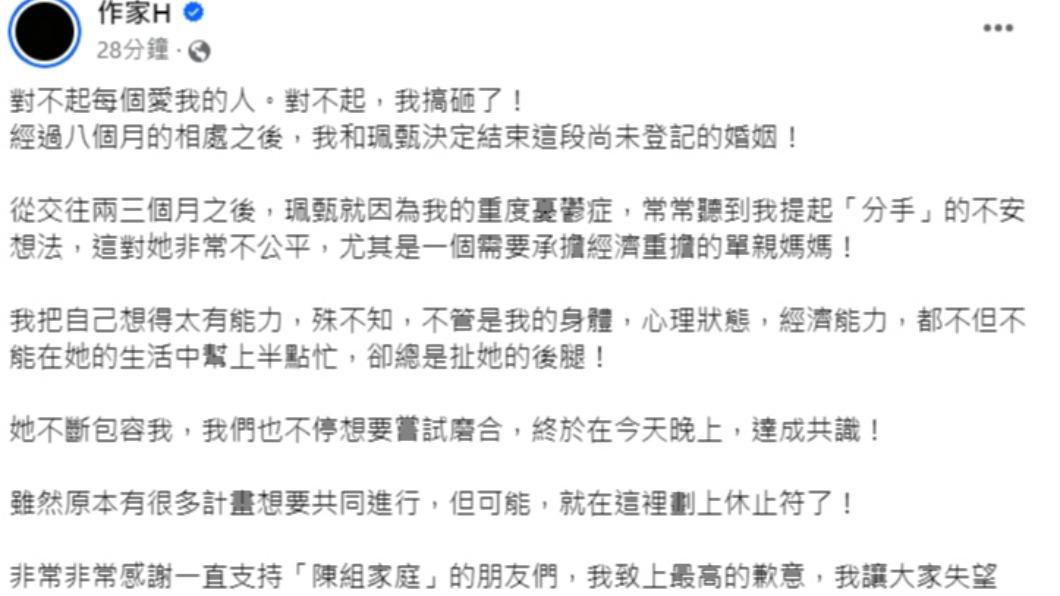 作家H發文宣布結束婚姻。(圖/翻攝自作家H臉書)