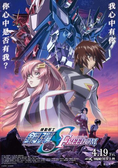 《機動戰士鋼彈SEED FREEDOM》確定4月在台上映。(圖/羚邦提供)