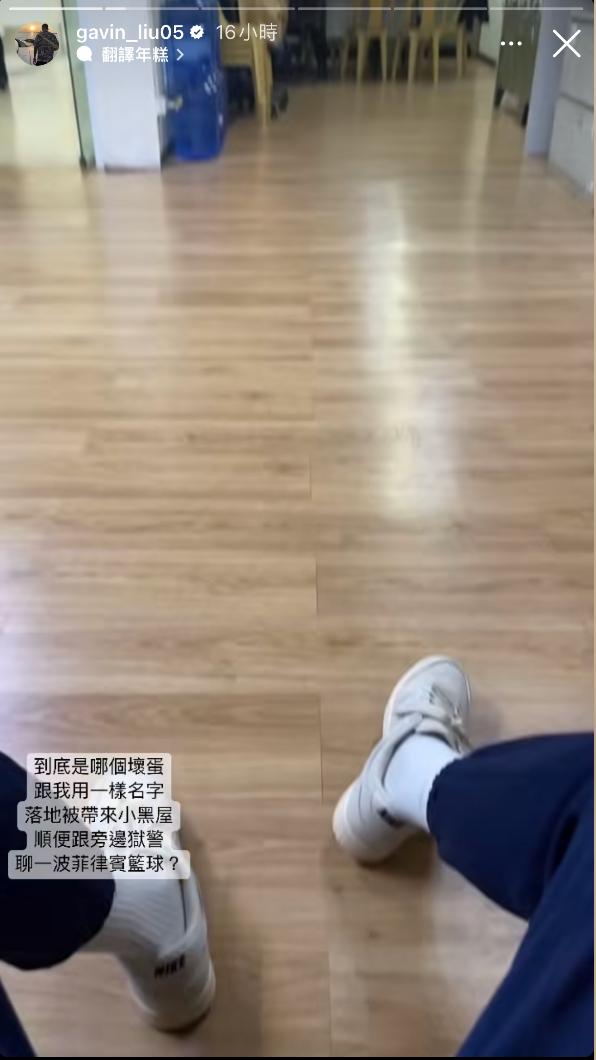 劉錚抵達菲律賓,被帶到小黑屋,自嘲跟獄警聊籃球。(圖/翻攝劉錚IG)