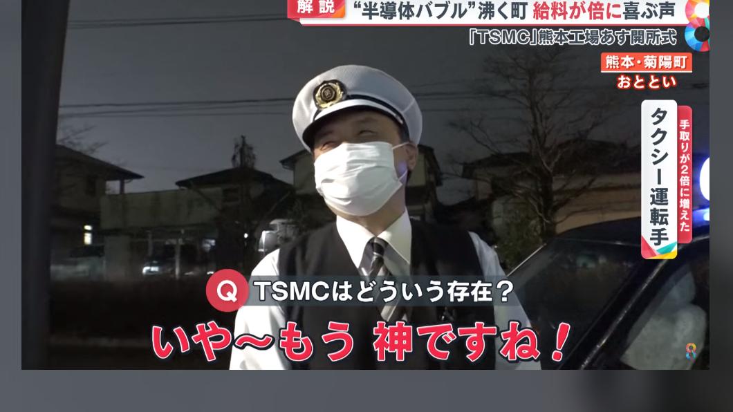 熊本小鎮地價翻、薪水翻倍 日本司機爽歪讚:台積電是神