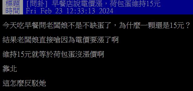 原PO詢問老闆娘為何加蛋價格不變後,竟得到「電價要漲了」的回覆。(圖/翻攝自PTT)