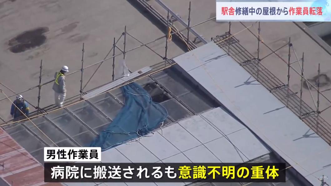 日本橫濱JR車站嚴重事故 維修工人從屋頂摔落重傷死亡