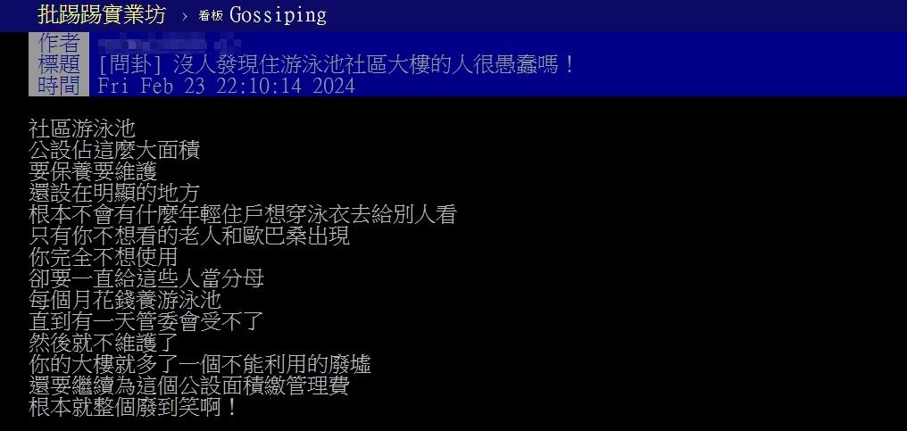 原PO認為若管委會不維護了,那游泳池就變成不能利用的廢墟,但住戶還是要繼續繳管理費。(圖/翻攝自PTT)