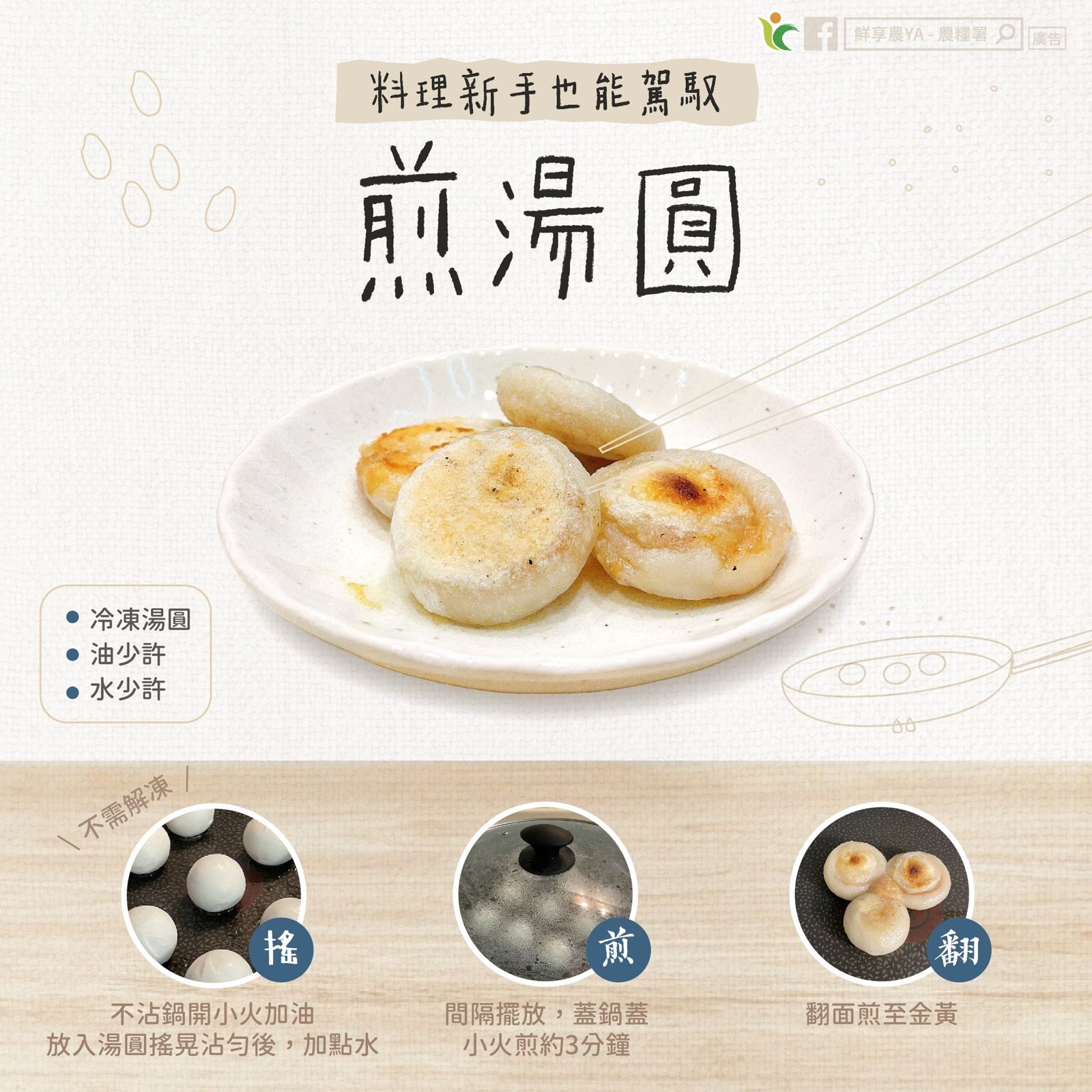 農糧署分享煎湯圓食譜。（圖／翻攝自鮮享農YA - 農糧署臉書）