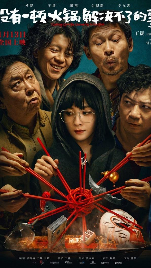 楊冪主演的電影《沒有一頓火鍋解決不了的事》將上檔。(圖/翻攝自微博)