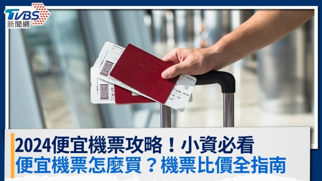 便宜機票-機票比價-便宜機票怎麼買-如何查便宜機票-機票便宜-便宜機票比價-買便宜機票-便宜機票哪裡買-便宜機票攻略-2024便宜機票