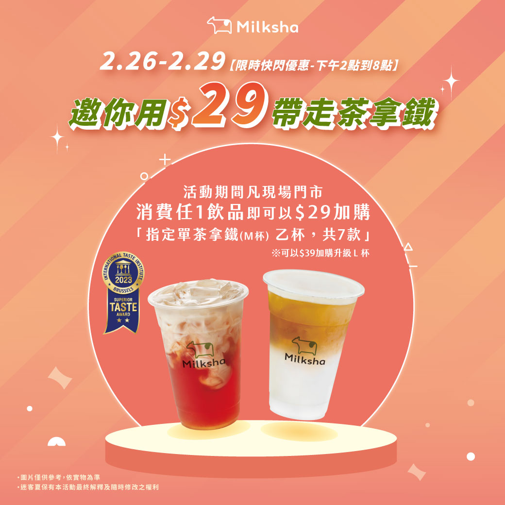 民眾只要於迷克夏門市消費任一飲品,就可用29元再多喝指定中杯單茶拿鐵1杯。(圖/翻攝自迷客夏Milksha臉書粉專)